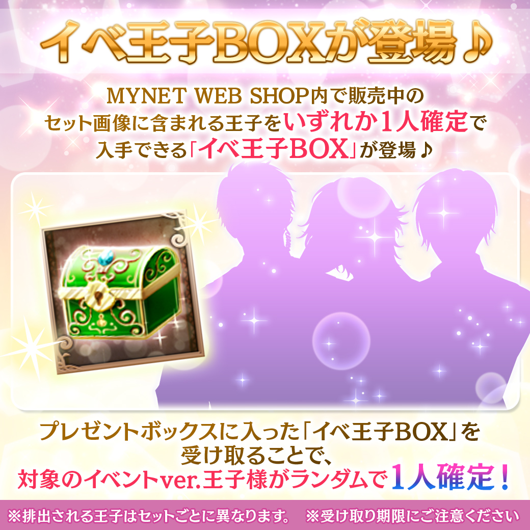 イベ王子BOX