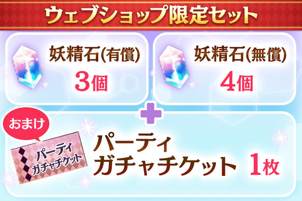 妖精石有償3個+妖精石無償4個+パーティガチャチケット1枚