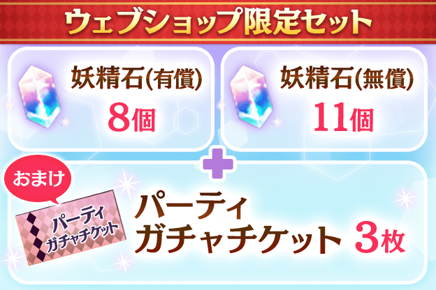 妖精石有償8個+妖精石無償11個+パーティガチャチケット3枚