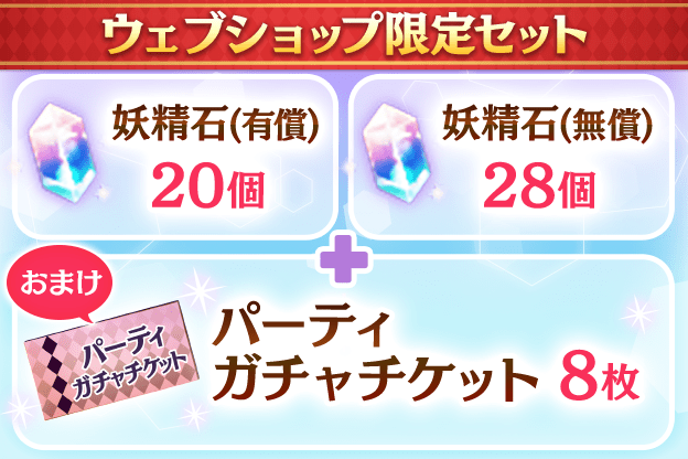 妖精石有償20個+妖精石無償28個+パーティガチャチケット8枚