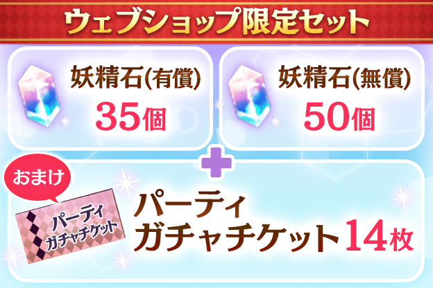 妖精石有償35個+妖精石無償50個+パーティガチャチケット14枚