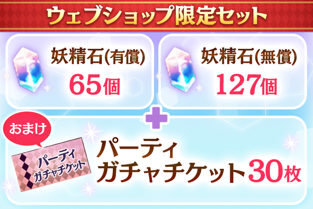 妖精石有償65個+妖精石無償127個+パーティガチャチケット30枚