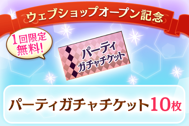 [1回限定]パーティガチャチケット10枚