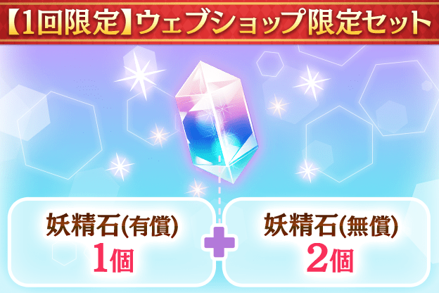 [1回限定]妖精石有償1個+妖精石無償2個
