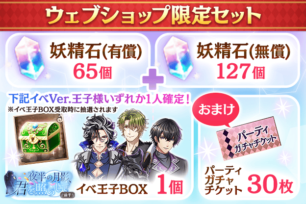 [1回限定]妖精石有償65個+妖精石無償127個+パーティガチャチケット30枚+イベントVer.王子様1人確定！（前半ポイントガチャ）