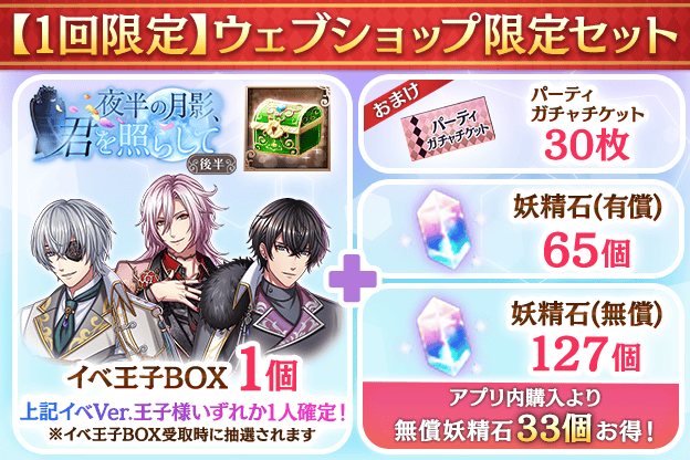 [7月ポイントEV後半ガチャ]イベVer.王子1人確定セット