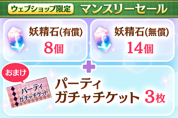 [毎月更新] 妖精石22個（有償8個、無償14個）+パーティガチャチケット3枚