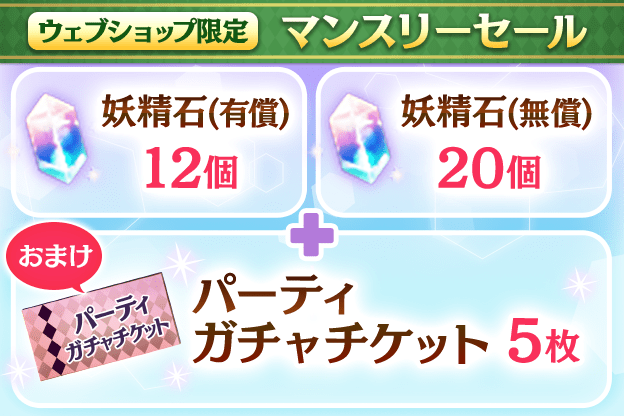 [毎月更新] 妖精石32個（有償12個、無償20個）+パーティガチャチケット5枚