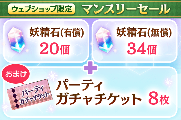 [毎月更新] 妖精石54個（有償20個、無償34個）+パーティガチャチケット8枚